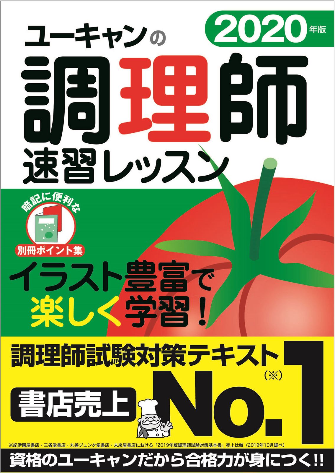 ユーキャンの調理師速習レッスン 2020年版/ユ-キャン/ユーキャン