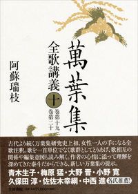 萬葉集全歌講義 第１０巻 巻第１９ 巻第２０ 笠間書院 阿蘇瑞枝 単行本