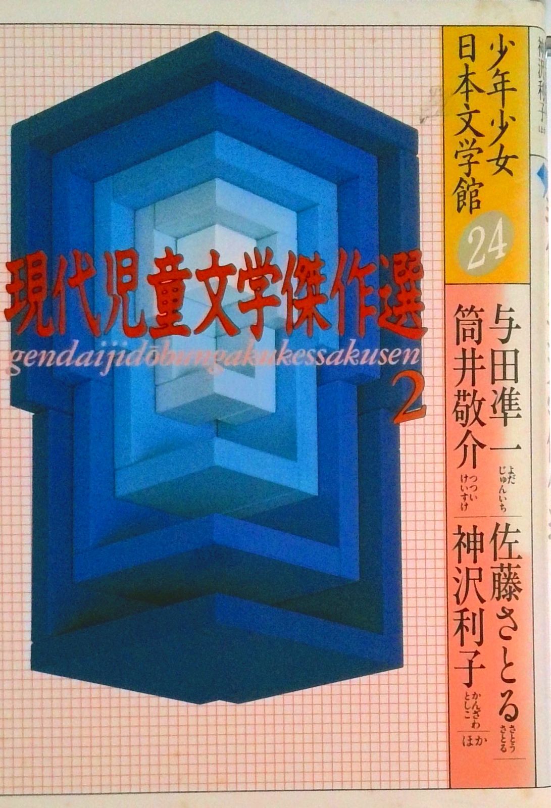少年少女日本文学館 講談社 講談社 少年少女日本文学館 9冊セット(不揃い) - メルカリ
