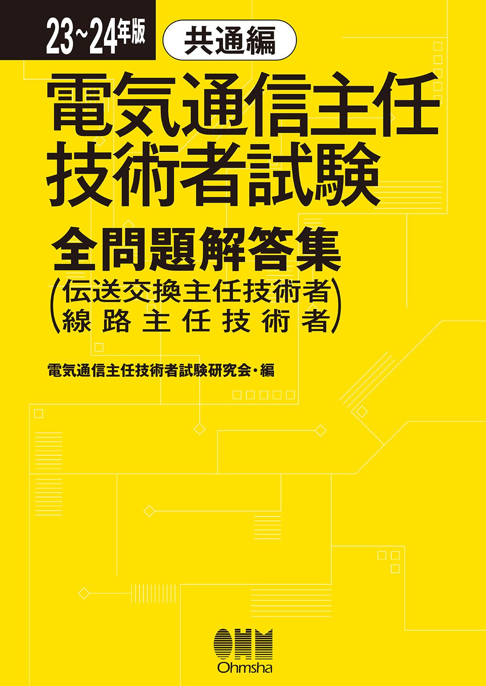 電気通信主任技術者試験全問題解答集共通編 伝送交換主任技術者 線路主任技術者 ２３～２４年版 オ-ム社 電気通信主任技術者試験研究会 単行本