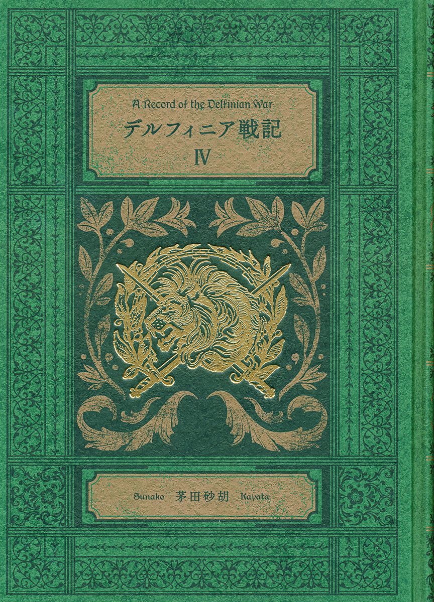 デルフィニア戦記 ４ 特装版 中央公論新社 茅田砂胡 単行本