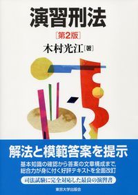 【刑法】基本書・演習書 ８点セット【新品・未使用】 刑法事例演習教材〔第3版〕 | 井田 良, 佐伯 仁志, 橋爪 隆, 安田 拓人