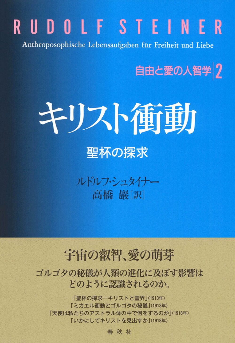キリスト衝動 聖杯の探求/春秋社（千代田区）/ルドルフ・シュタイナー