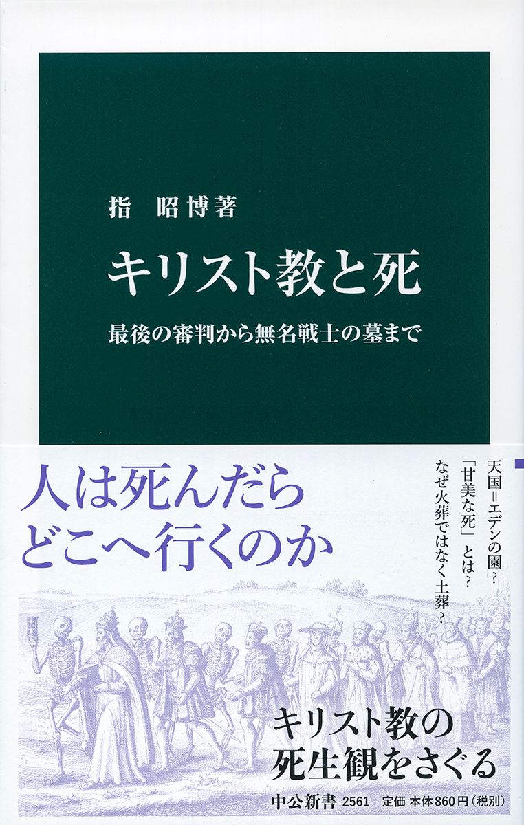 キリスト教と死/中央公論新社/指昭博（新書） - メルカリ
