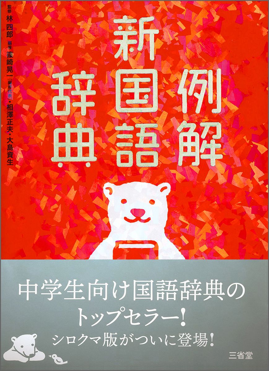例解新国語辞典 第9版 シロクマ/三省堂/林四郎（国語学）（単行本