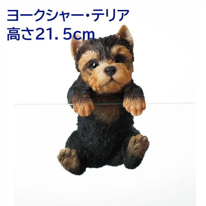 ひっかけハンギング ドッグオーナメント(ヨークシャー・テリア) 高さ