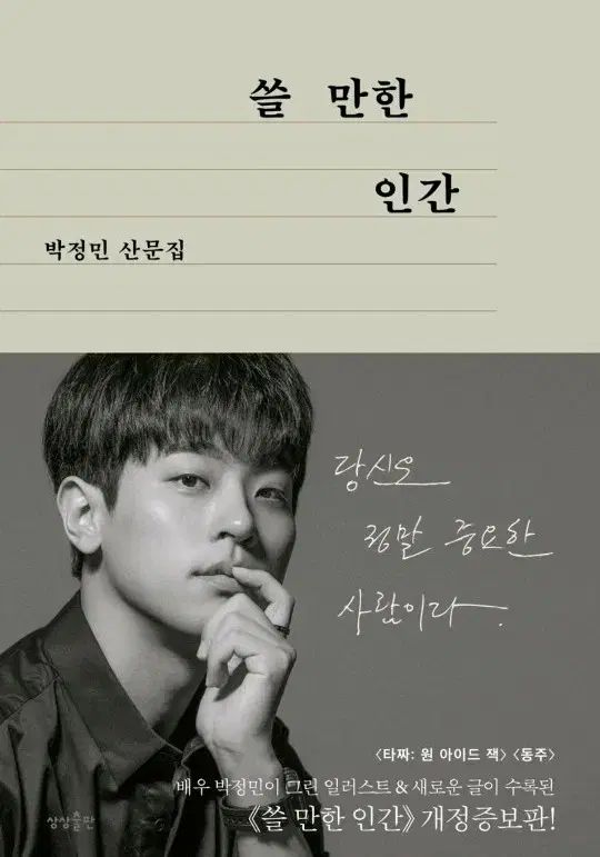 パク ジョンミン 쓸 만한 인간 改訂増補版 改訂 1쇄