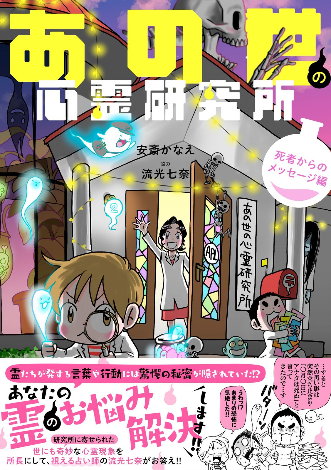 あの世の心霊研究所 死者からのメッセージ編/竹書房/安斎かなえ