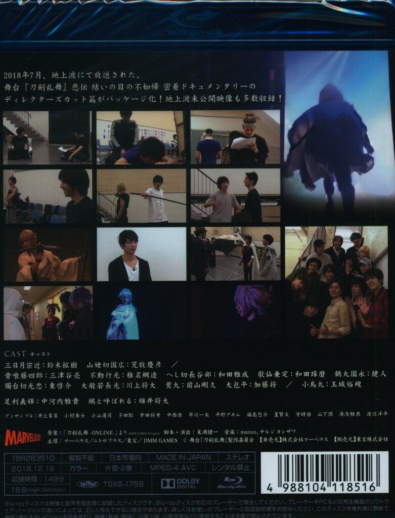 舞台Blu-ray 密着ドキュメンタリー 舞台『刀剣乱舞』悲伝 結いの目の