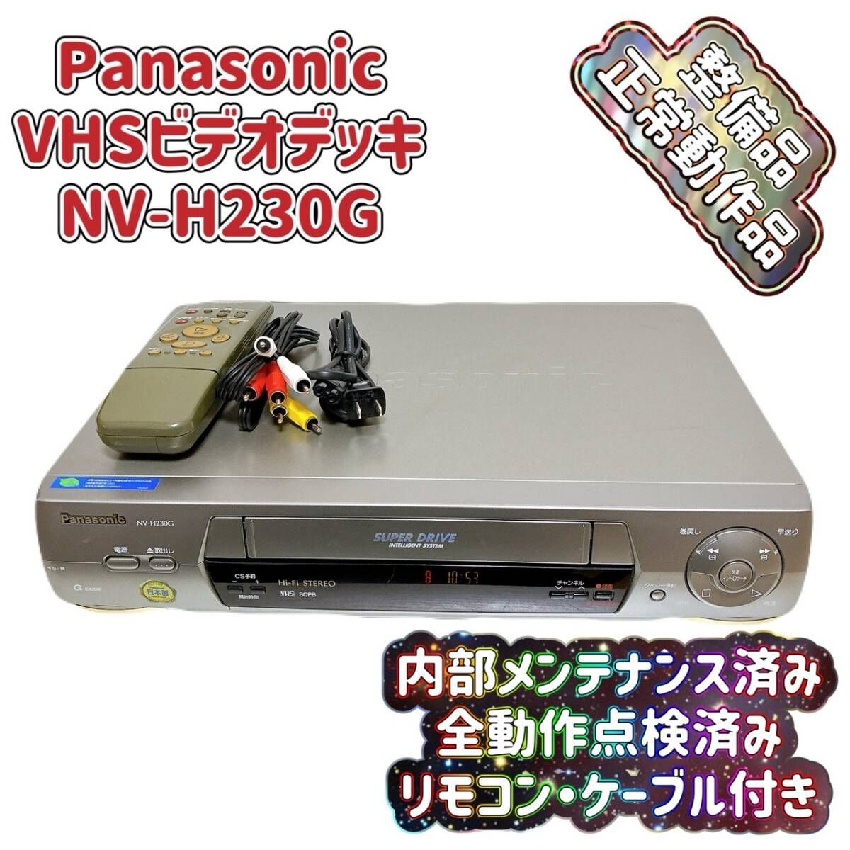 整備品 Panasonic パナソニック ビデオデッキ VHS NV-H 230 G リモコン付 ケーブル付