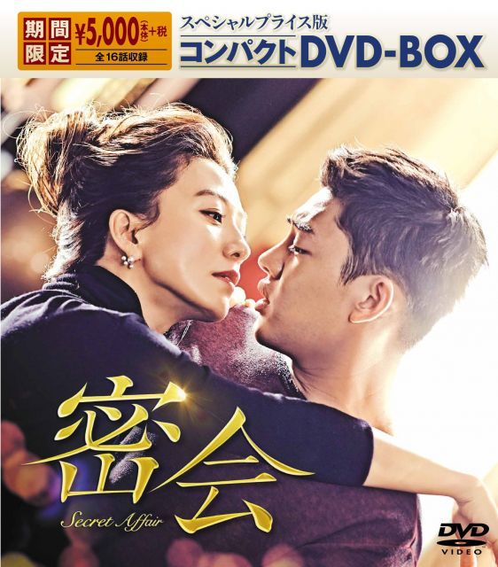 中古-非常に良い】密会 コンパクトDVD-BOX - メルカリ