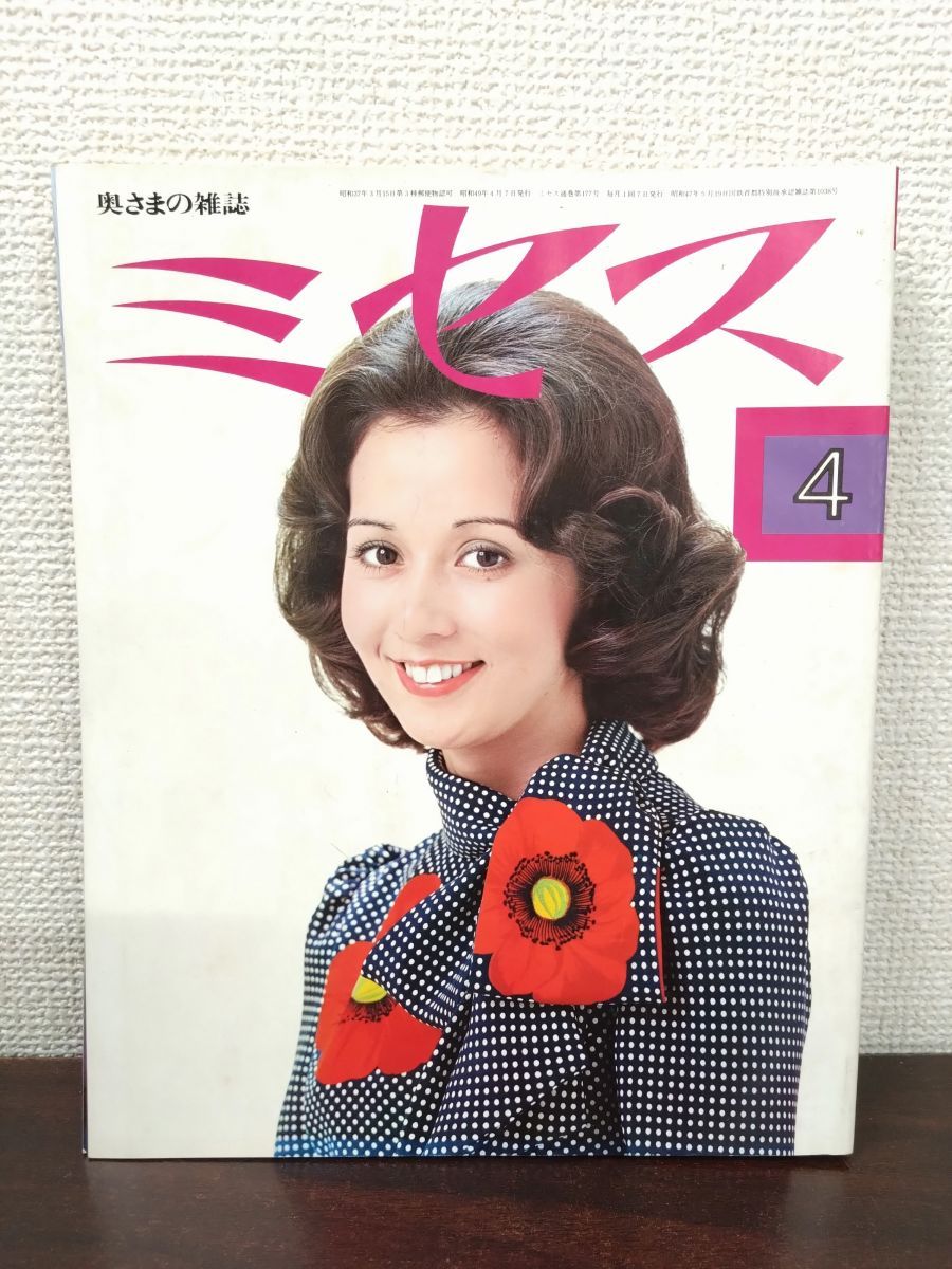ミセス 1974年4月号 文化出版局 表紙 井上エミ 昭和レトロ雑誌 - メルカリ