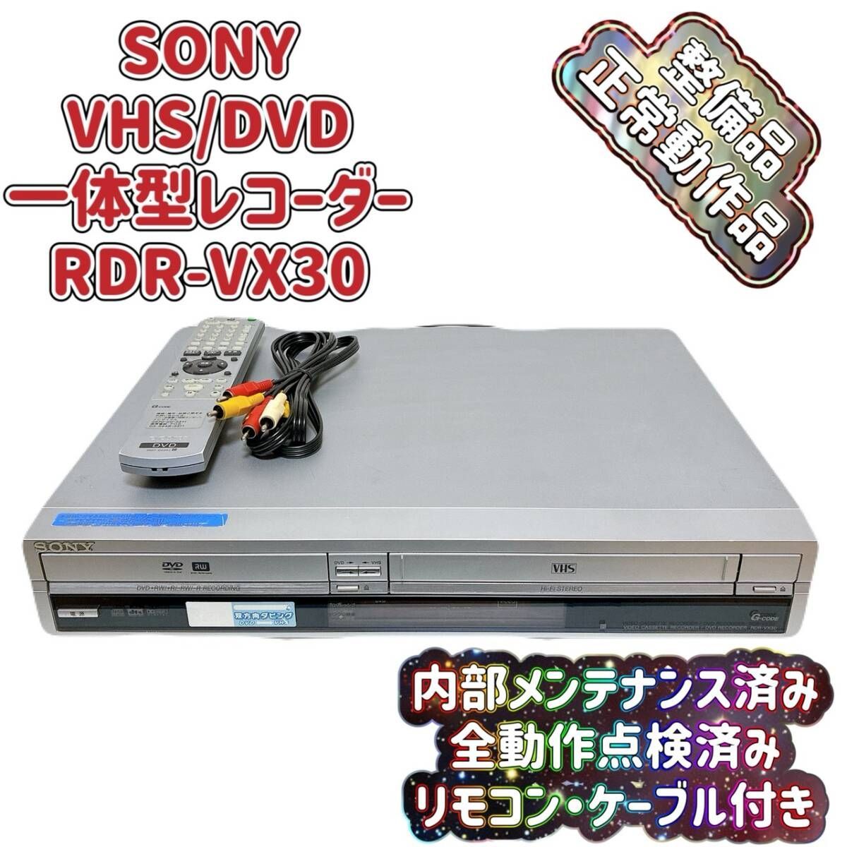 SONY RDR-VX30 VHS DVD一体型デッキ リモコン ダビング 動作 T09655000 【整備品】 SONY ソニー RDR-VX30 VHS⇔DVD ダビOK ビデオ