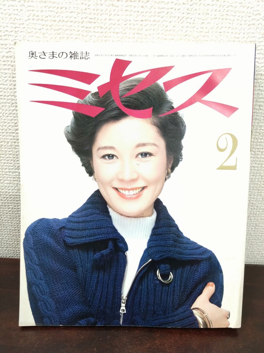 奥さまの雑誌 ミセス 1978 2 昭和レトロ - メルカリ
