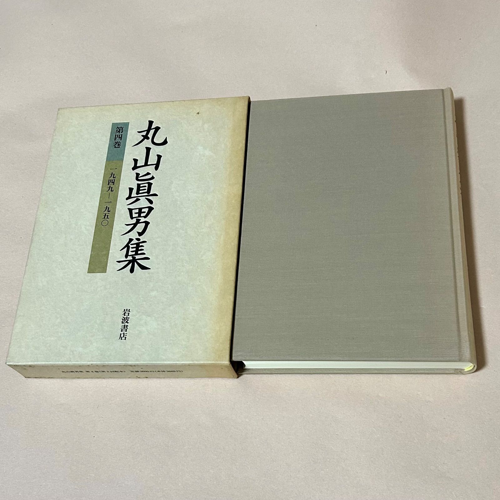 丸山眞男集 第四巻 一九四九ー一九五〇 岩波書店 - メルカリ