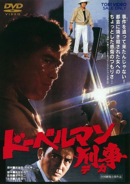 【-非常に良い】ドーベルマン刑事 [DVD]