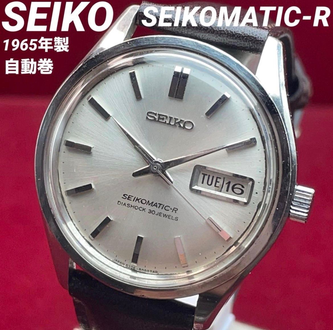 SEIKO セイコーマチックR 30石 自動巻 裏蓋イルカ 1965年製 ヴィンテージ アンティーク セイコー 稼動品 デイデイト 腕時計