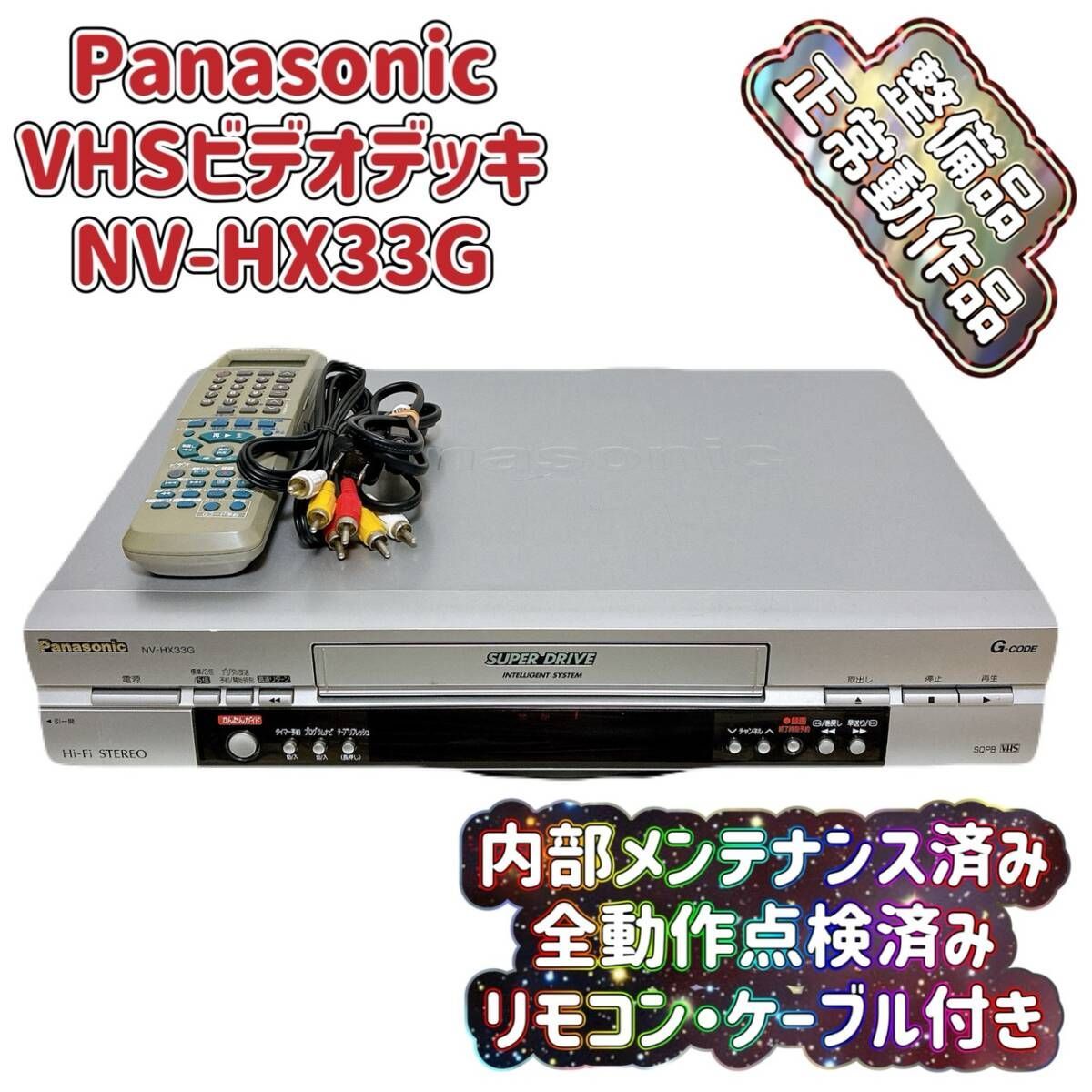 T09673521【整備品】 Panasonic パナソニック ビデオデッキ VHS NV