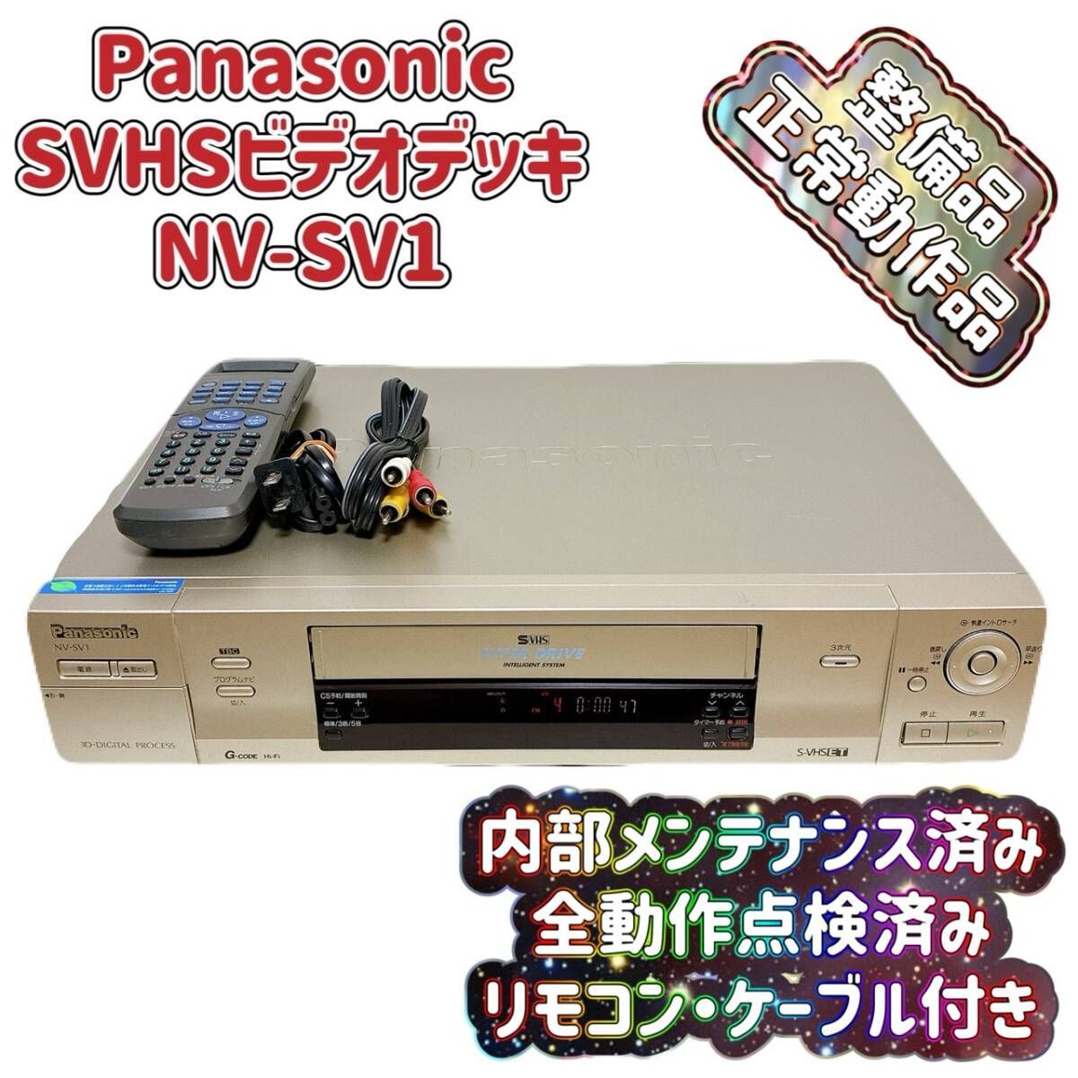 T09684580 【整備品】 Panasonic パナソニック ビデオデッキ SVHS NV