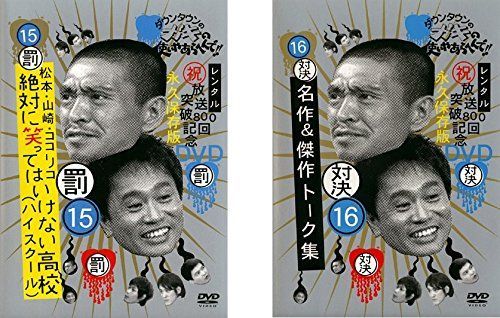 非常に良い】ダウンタウンのガキの使いやあらへんで!!15 罰 松本・山崎