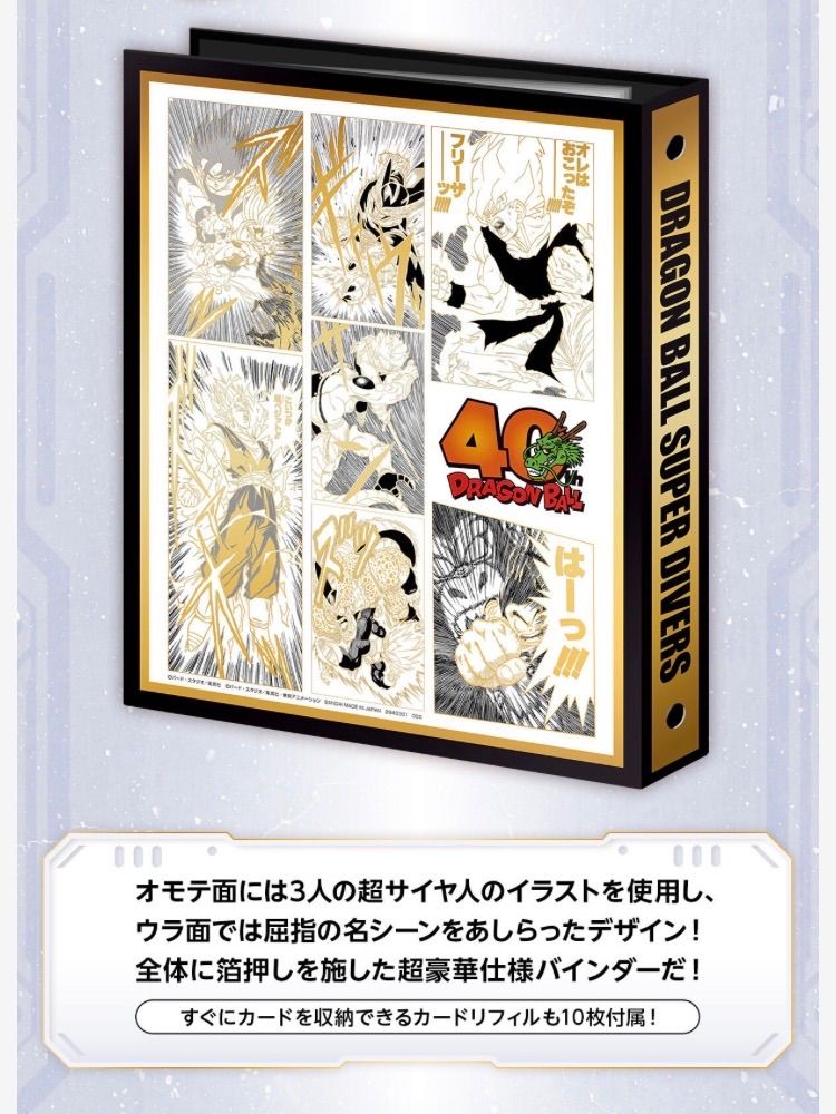 12月下旬発送】ドラゴンボール40周年記念 9ポケットバインダー