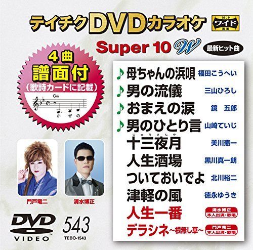 中古-非常に良い】テイチクDVDカラオケ スーパー10W 543 - メルカリ