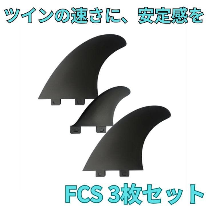 値下げ！46%OFF！ラスト１！QS ツイン＋スタビフィンセット　BLACK サーフィン用 フィン ツインスタビ FCS 対応 3枚セット PVC 新品 黒
