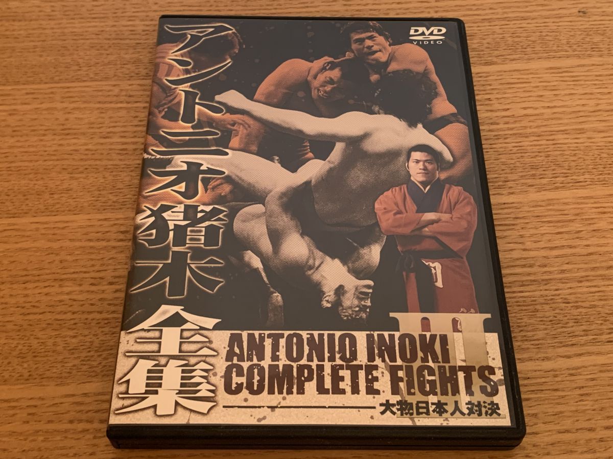 アントニオ猪木全集3 大物日本人対決 プロレス 東北新社【DVD】
