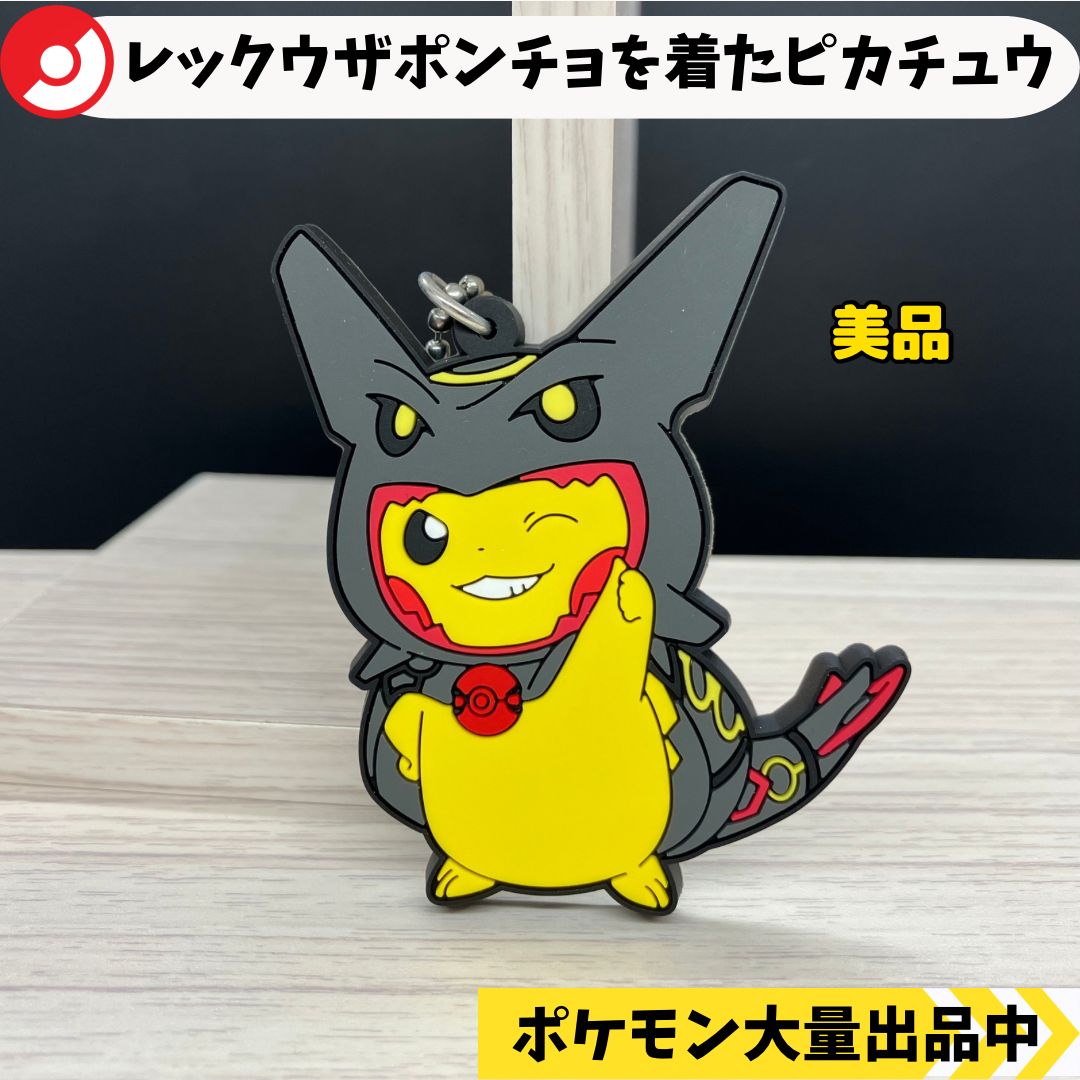 ラバーキーホルダーコレクション レックウザポンチョを着たピカチュウ
