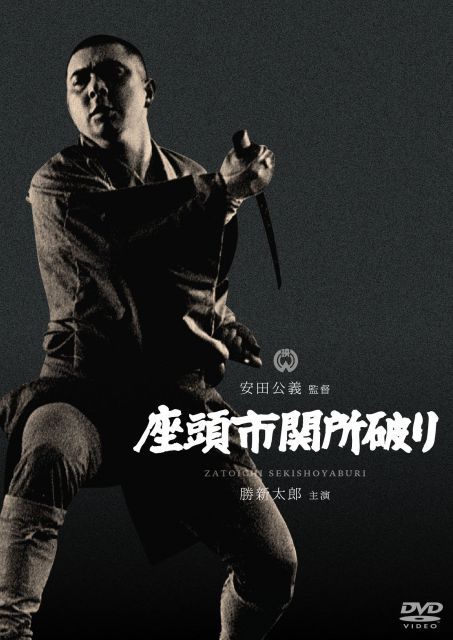 非常に良い】座頭市関所破り [DVD] 【公式通販】