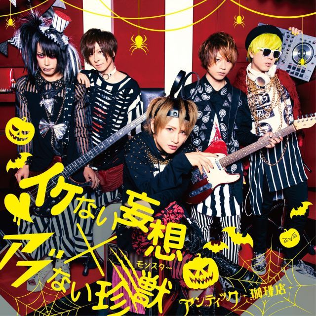 イケない妄想×アブない珍獣 (初回限定盤) (DVD付) 【公式通販】
