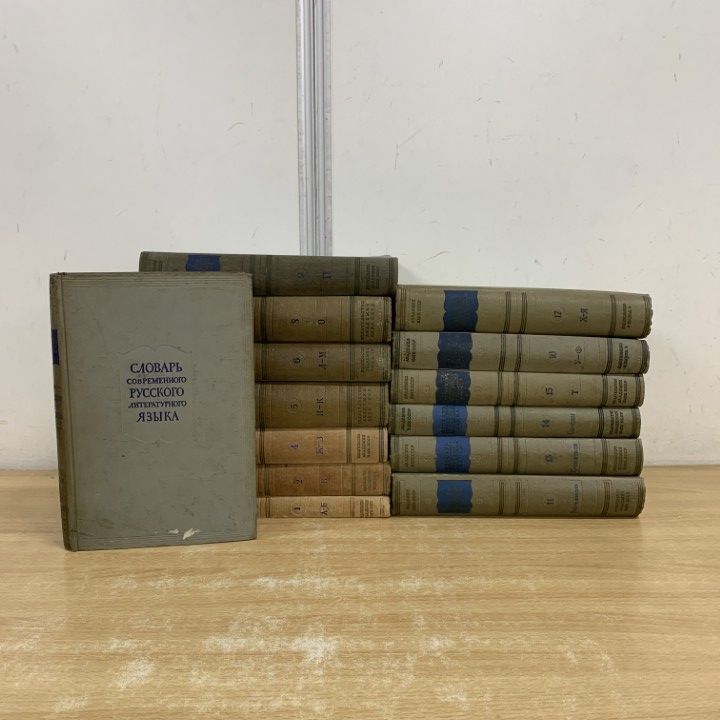 02 ! 現代ロシア文語辞典 14冊セット ロシア語表記 言語学 辞書 ソビエト 慣用句 語彙 表現 話し言葉 文学 参考書 学習 洋書 B