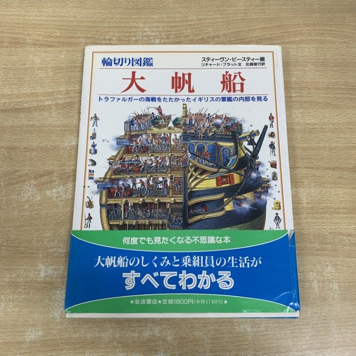 △01)【1点限り!】輪切り図鑑 大帆船/トラファルガー/海戦/イギリス