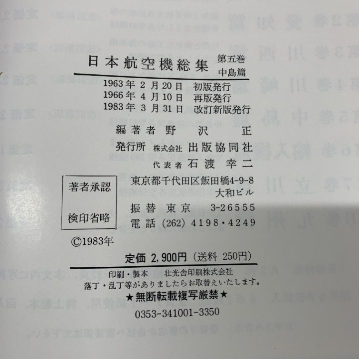 ○01)【1点限り!】日本航空機総集 第5巻 中島篇/野沢正/出版協同社