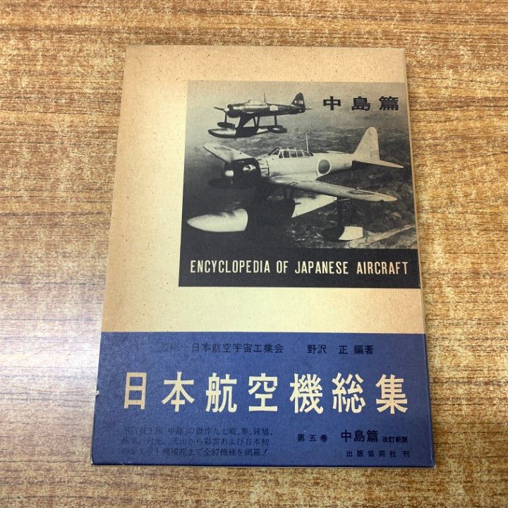 ○01)【1点限り!】日本航空機総集 第5巻 中島篇/野沢正/出版協同社