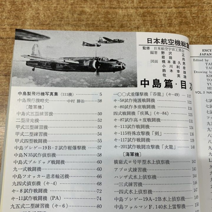 ○01)【1点限り!】日本航空機総集 第5巻 中島篇/野沢正/出版協同社