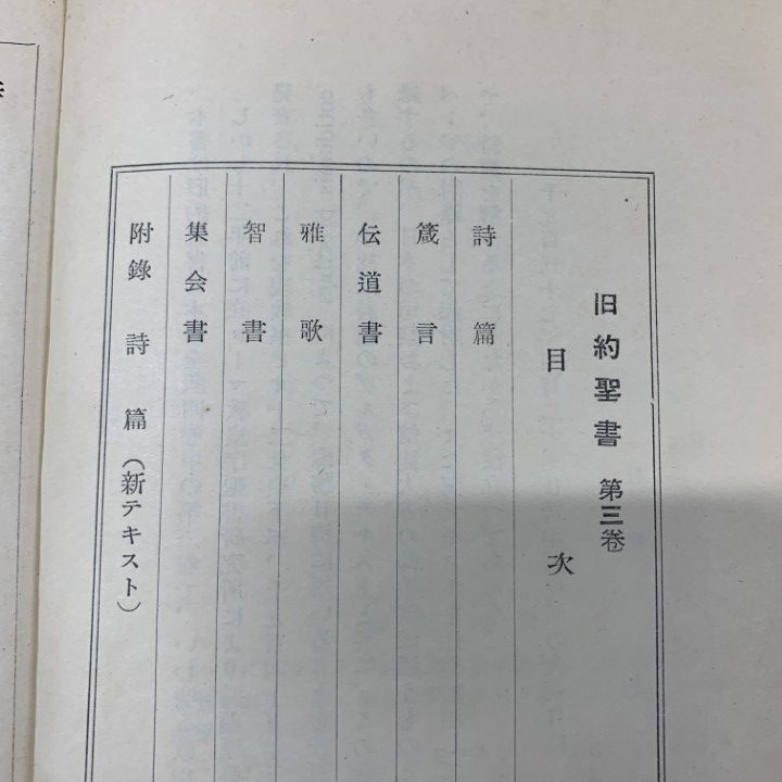 △01)【1点限り!】旧約聖書 ヴルガタ全訳 第3・4巻 2冊セット/光明社
