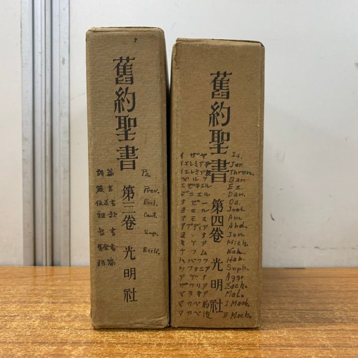 △01)【1点限り!】旧約聖書 ヴルガタ全訳 第3・4巻 2冊セット/光明社