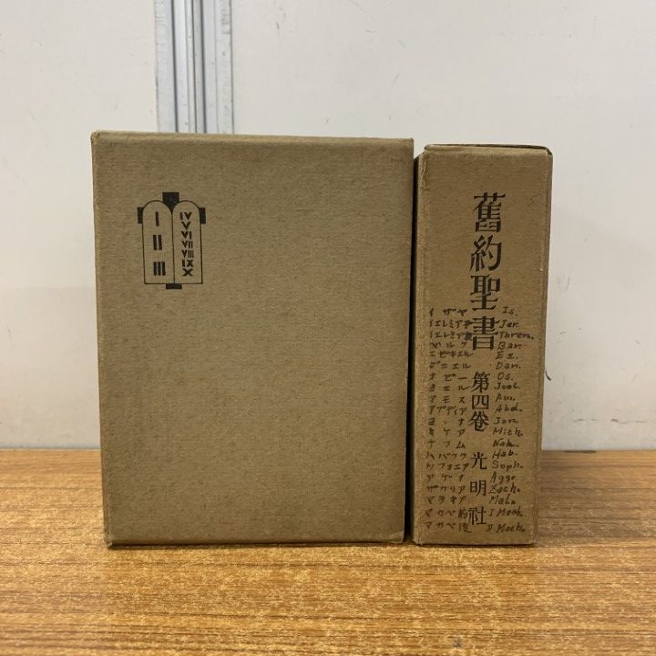 ▲01)【1点限り!】旧約聖書 ヴルガタ全訳 第3・4巻 2冊セット/光明社/宗教/思想/キリスト教/A △01)【1点限り!】旧約聖書 ヴルガタ全訳 第3・4巻 2冊セット/光明社