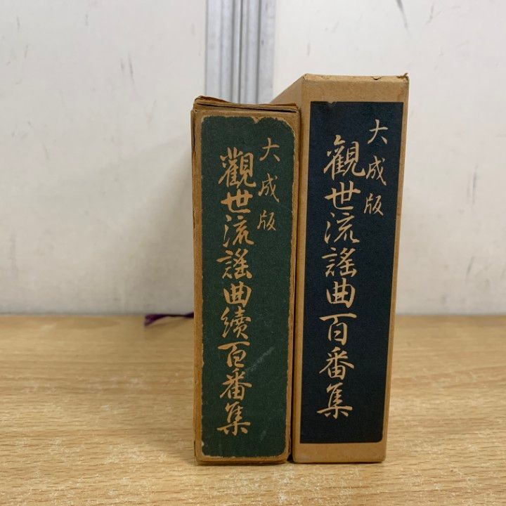 △01)【1点限り!】大成版 観世流謡曲百番集・観世流謡曲續百番集 2冊