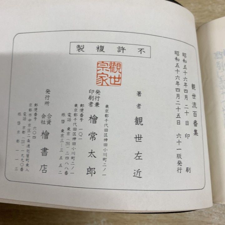 △01)【1点限り!】大成版 観世流謡曲百番集・観世流謡曲續百番集 2冊