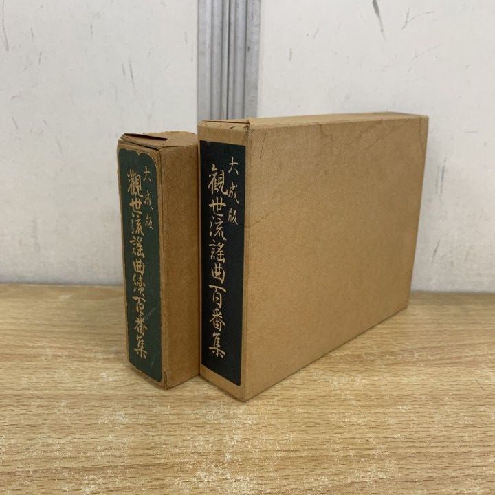 △01)【1点限り!】大成版 観世流謡曲百番集・観世流謡曲續百番集 2冊
