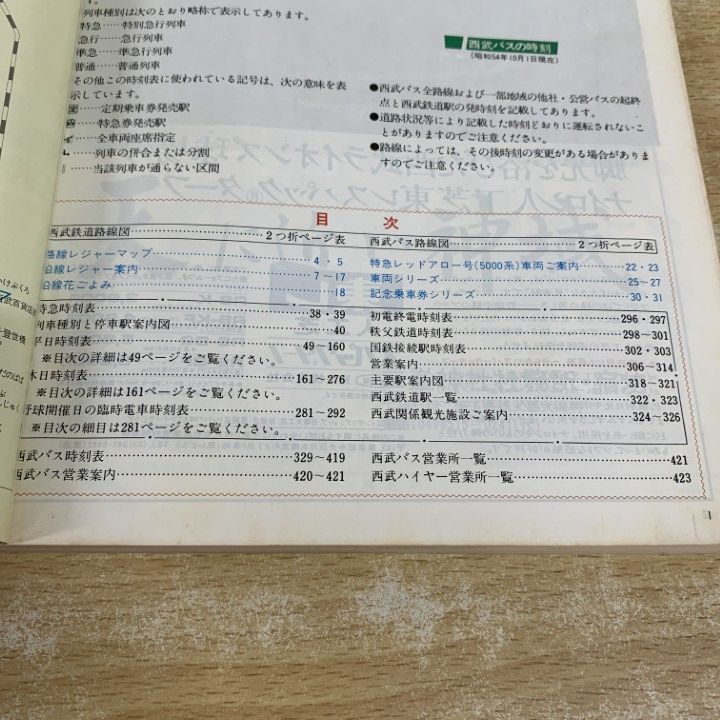 ○01)【1点限り!】西武鉄道時刻表 1979年10月 創刊号/西武秩父線開通10
