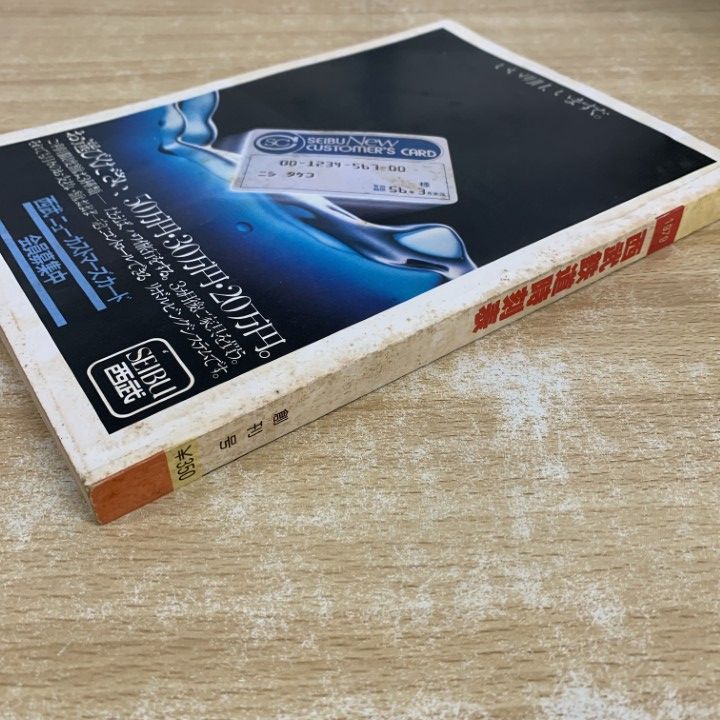 ○01)【1点限り!】西武鉄道時刻表 1979年10月 創刊号/西武秩父線開通10