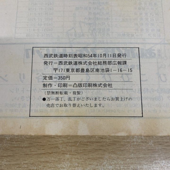 ○01)【1点限り!】西武鉄道時刻表 1979年10月 創刊号/西武秩父線開通10