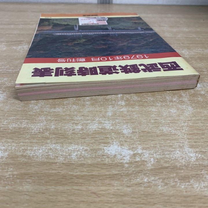 ○01)【1点限り!】西武鉄道時刻表 1979年10月 創刊号/西武秩父線開通10
