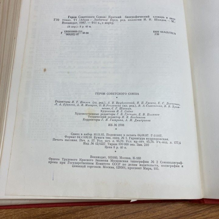 △01)【1点限り!】ソビエト連邦の英雄たち 2冊セット/略歴辞典/ロシア