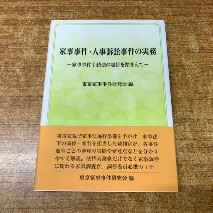 家事事件・人事訴訟事件の実務 法曹会 |本 通販 日本加除出版