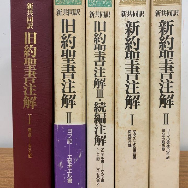 △01)【1点限り!】新共同訳 旧約聖書注解 全3巻+新約聖書注解 全2巻 計