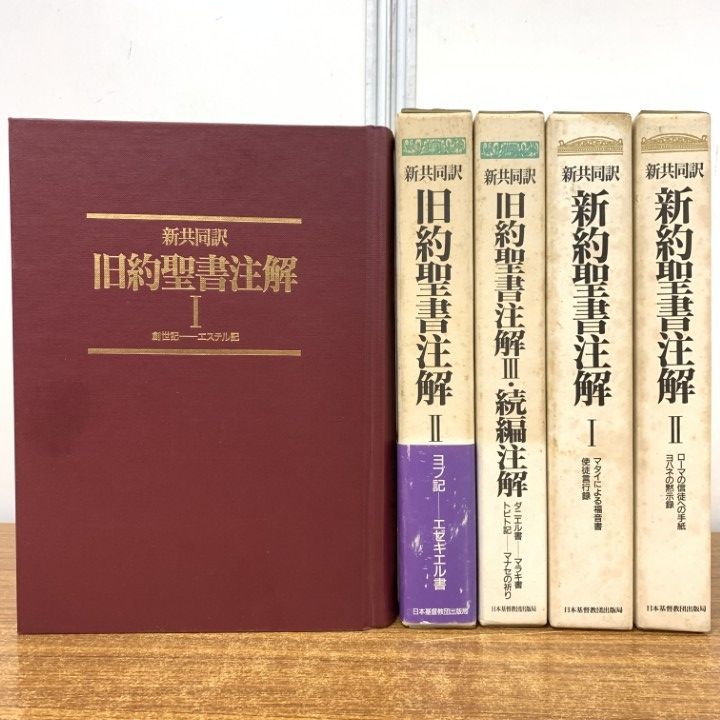 △01)【1点限り!】新共同訳 旧約聖書注解 全3巻+新約聖書注解 全2巻 計